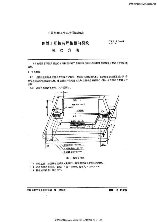 刚性T形接头焊接横向裂纹试验方法 (CB 1122-1984)