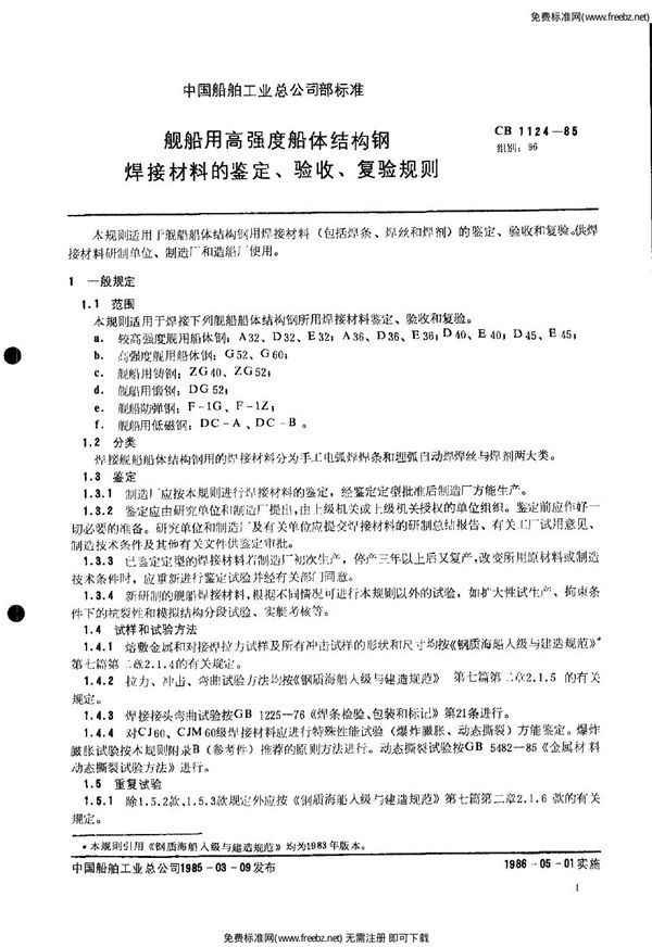 舰船用高强度船体结构钢焊接材料的鉴定验收复验规则 (CB 1124-1985)