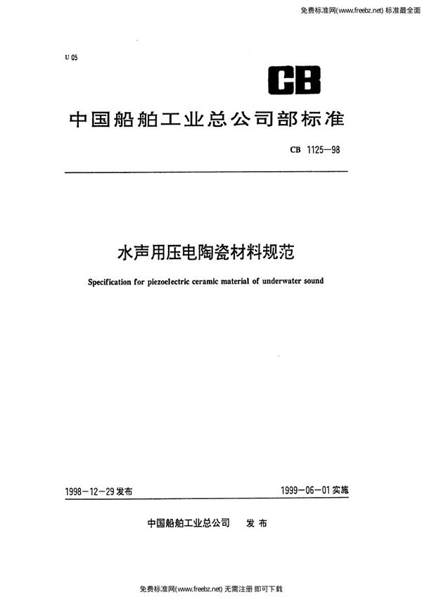 水声用压电陶瓷材料规范 (CB 1125-1998)