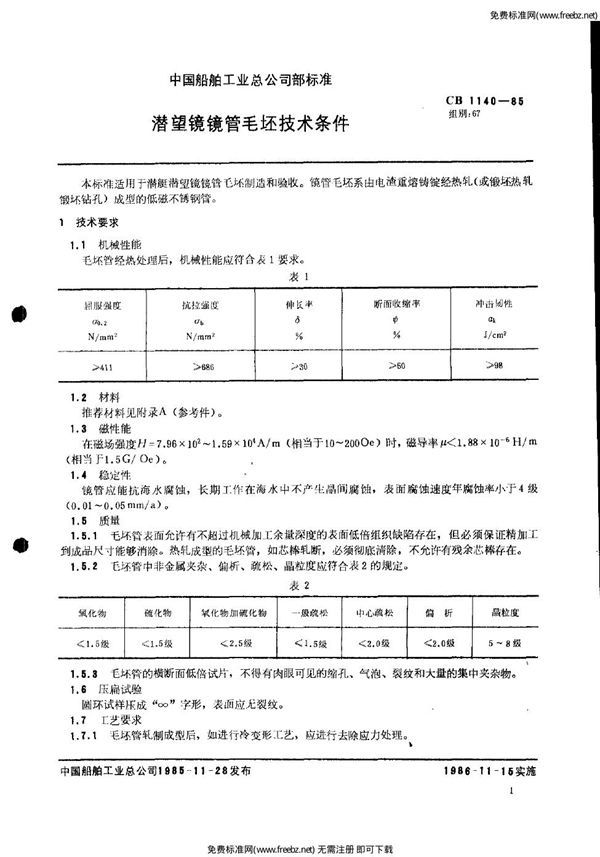 潜望镜镜管毛坯技术要求 (CB 1140-1985)