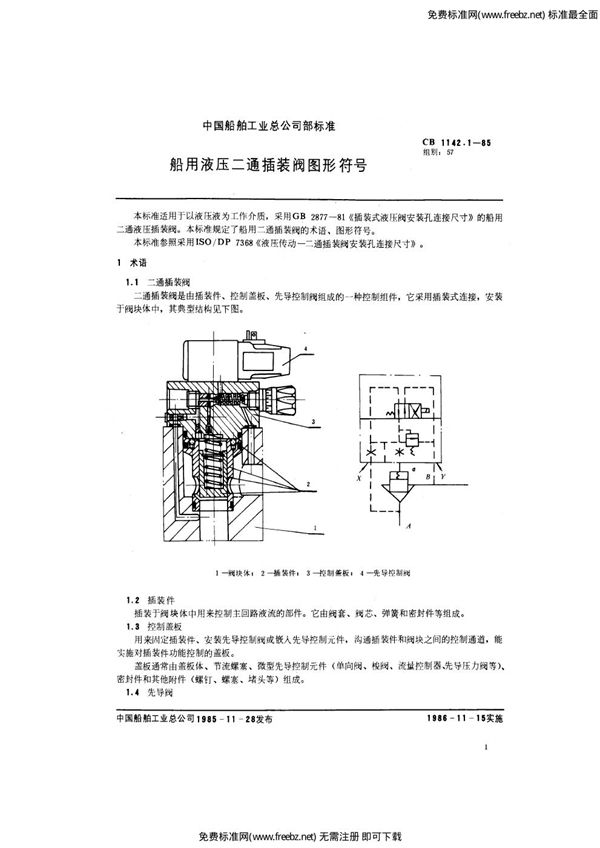 船用液压二通插装阀 图形符号 (CB 1142.1-1985)