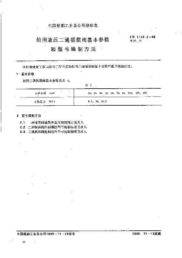 船用液压二通插装阀基本参数和型号编制方法 (CB 1142.2-1985）