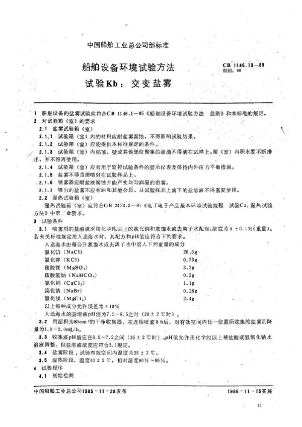 船舶设备环境试验方法 试验Kb交变盐雾 (CB 1146.13-1985)