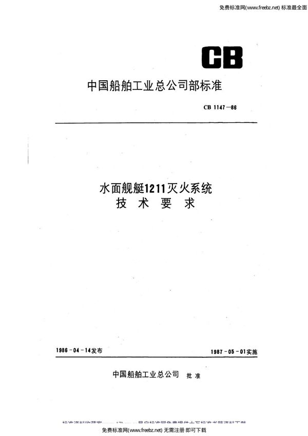 水面舰艇1211灭火系统技术要求 (CB 1147-1986)