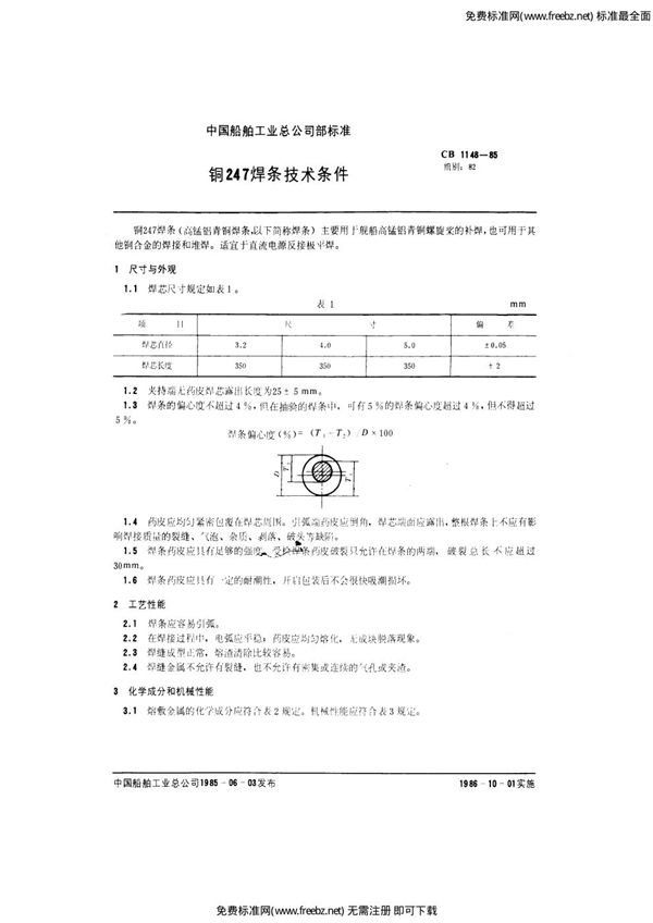 铜247焊条技术条件 (CB 1148-1985)