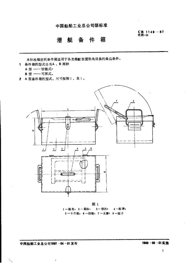 潜艇备件箱 (CB 1149-1987)