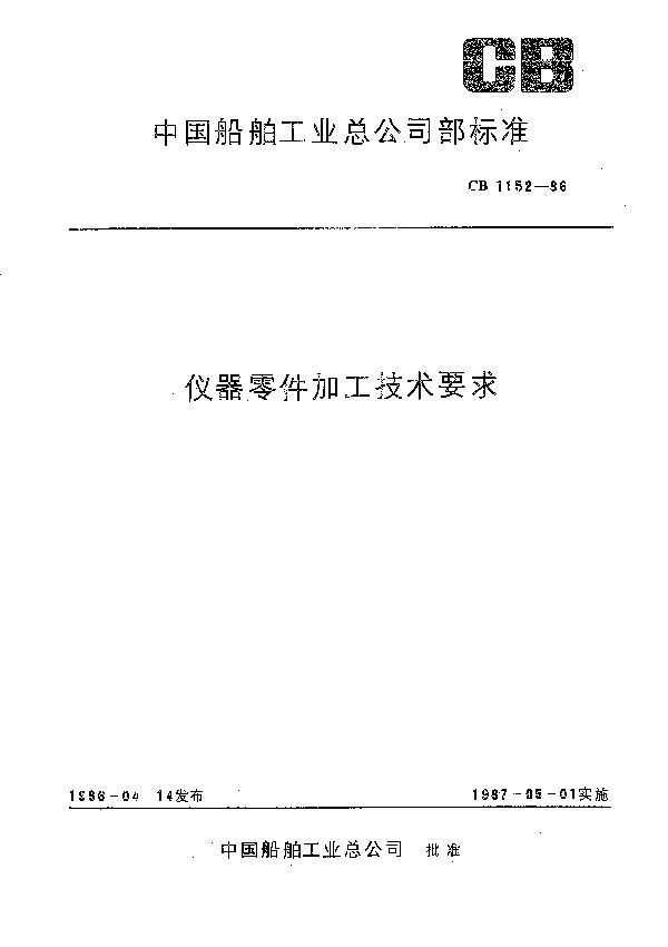 仪器零件加工技术条件 (CB 1152-1986）