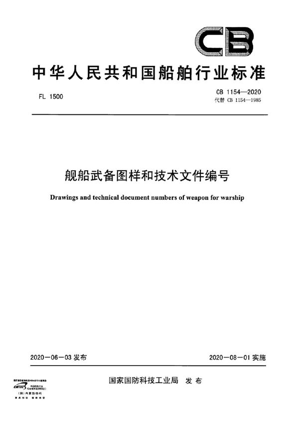 舰船武备图样和技术文件编号 (CB 1154-2020)