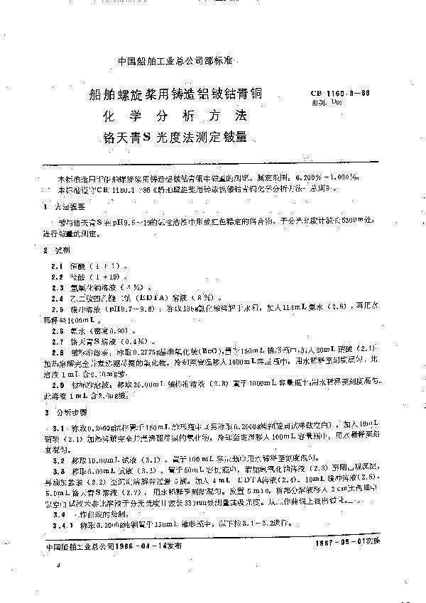 船舶螺旋桨用铸造铝铍钴青铜化学分析方法 铬天青S光度法测定铍量 (CB 1160.3-1986）