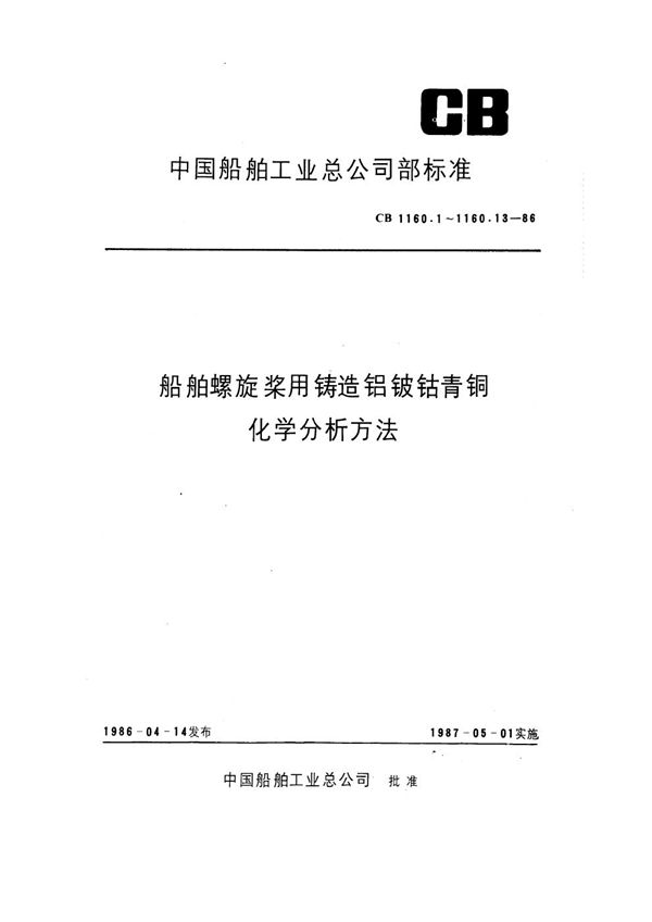 船舶螺旋桨用铸造铝铍钴青铜化学分析方法 原子吸收光度法测定钴量 (CB 1160.6-1986)