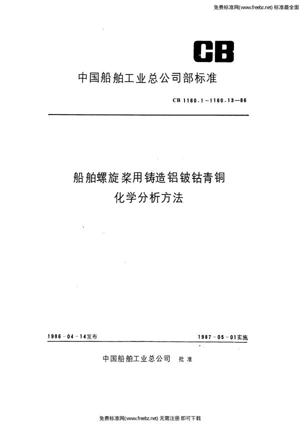 船舶螺旋桨用铸造铝铍钴青铜化学分析方法 原子吸收光度法测定铁量 (CB 1160.8-1986)