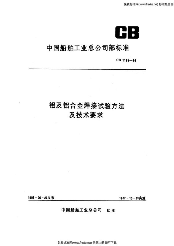 铝及铝合金焊接试验方法及技术要求 (CB 1164-1986)