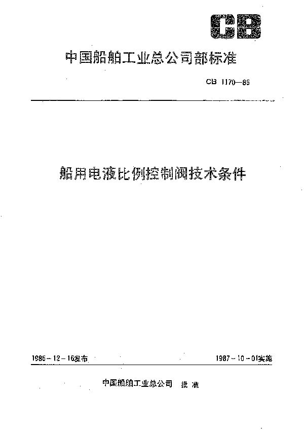 船用电液比例控制阀技术条件 (CB 1170-1986）