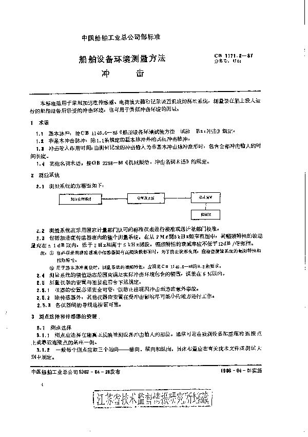 船舶设备环境测量方法 冲击 (CB 1171.2-1987）