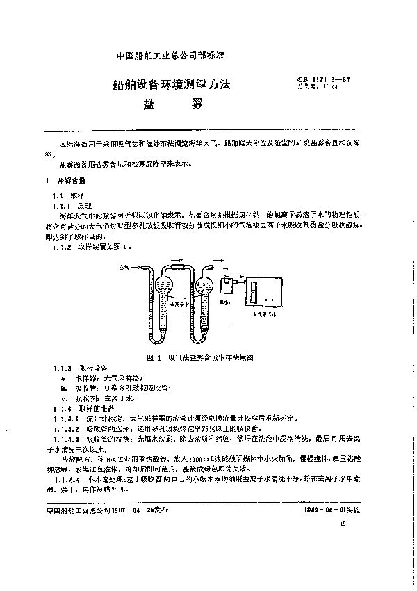 船舶设备环境测量方法 盐雾 (CB 1171.5-1987）