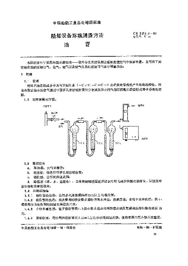 船舶设备环境测量方法 油雾 (CB 1171.6-1987）