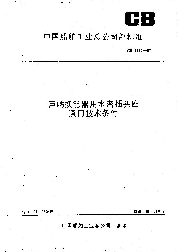 声呐换能器用水密插头座通用技术条件 (CB 1177-1987）