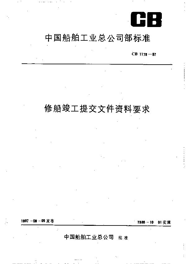 修船竣工提交文件资料要求 (CB 1178-1987）