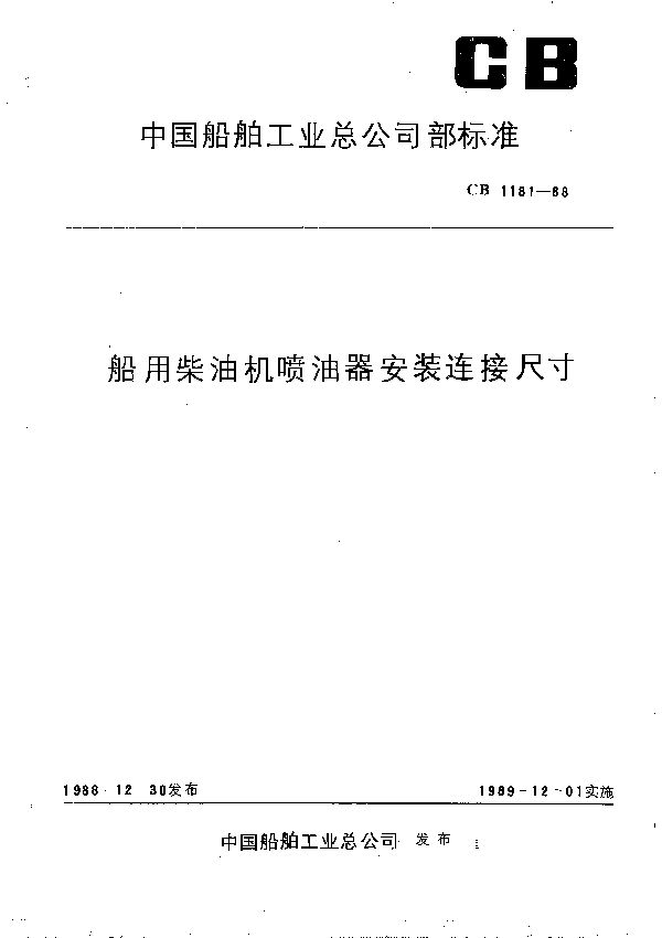 船用柴油机喷油器安装连接尺寸 (CB 1181-1988）