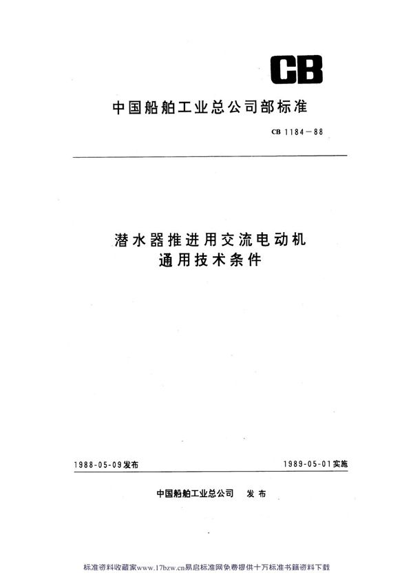 潜水器推进用交流电动机通用技术条件 (CB 1184-1988)