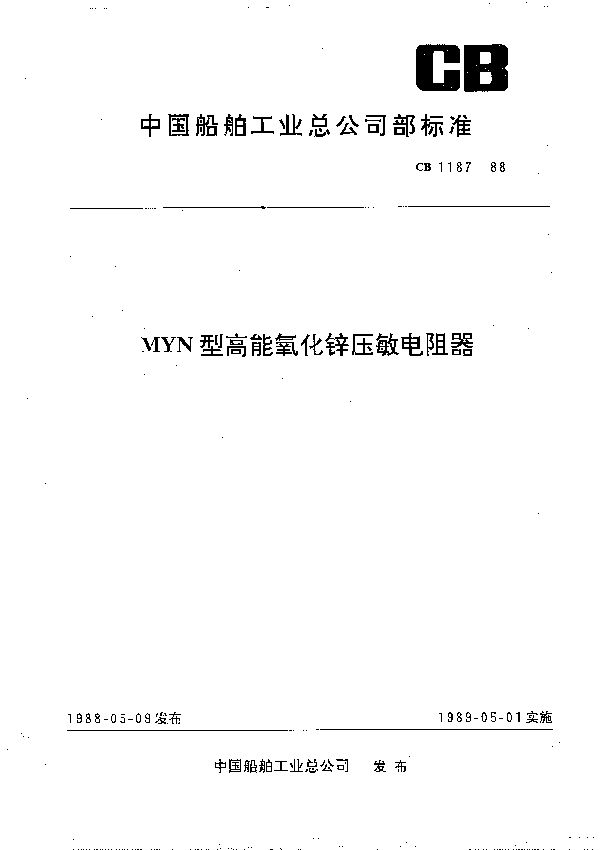 MYN型高能氧化锌压敏电阻器 (CB 1187-1988）