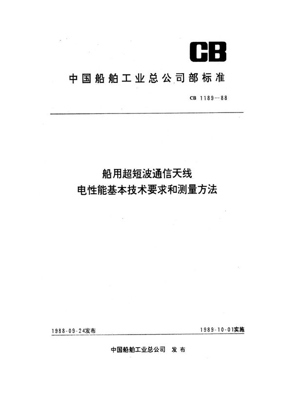 船用超短波通信天线电性能基本技术要求和测量方法 (CB 1189-1988)