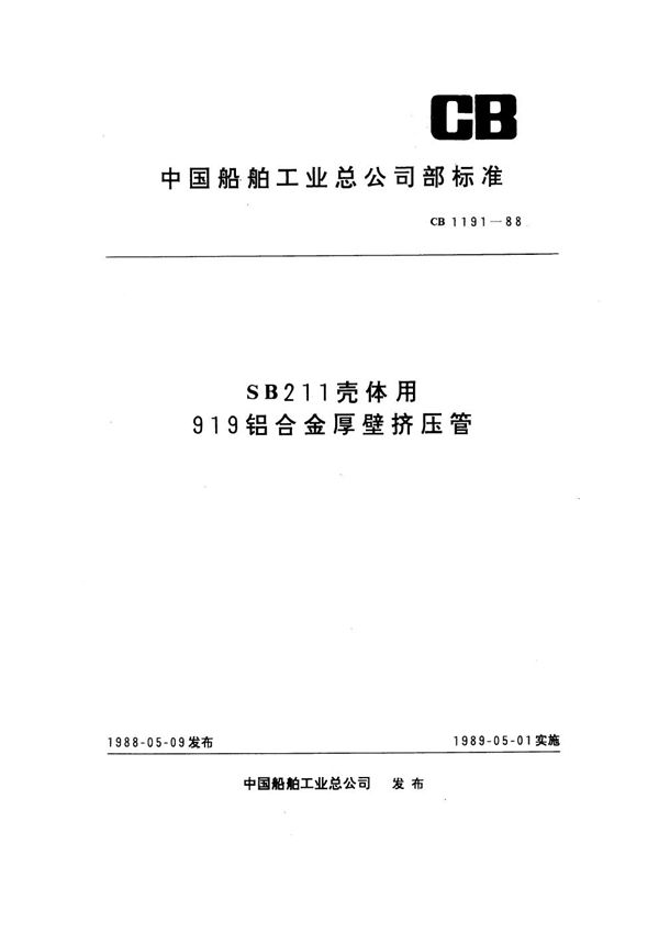 SB211壳体用919铝合金厚壁挤压管 (CB 1191-1988)