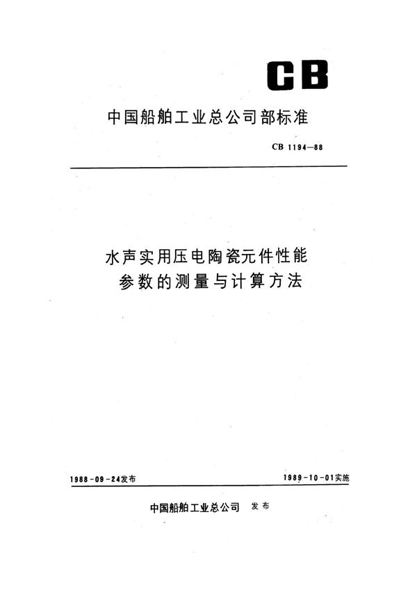 水声实用压电陶瓷元件性能参数的测量与计算方法 (CB 1194-1988)