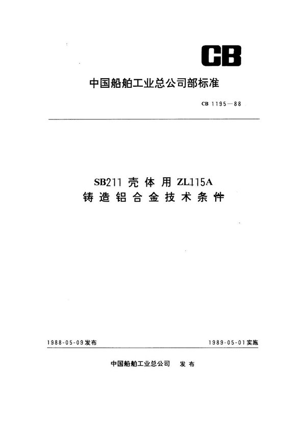 SB211壳体用ZL115A铸造铝合金技术条件 (CB 1195-1988)