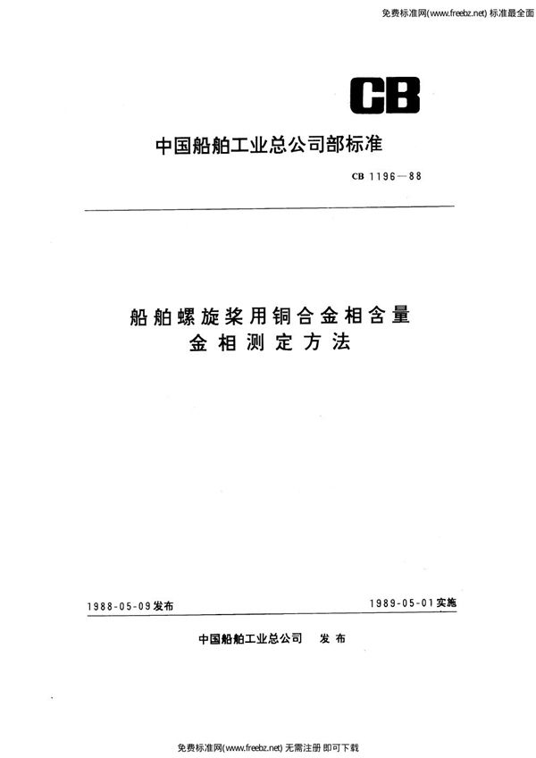 船舶螺旋桨用铜合金相含量金相测定方法 (CB 1196-1988)