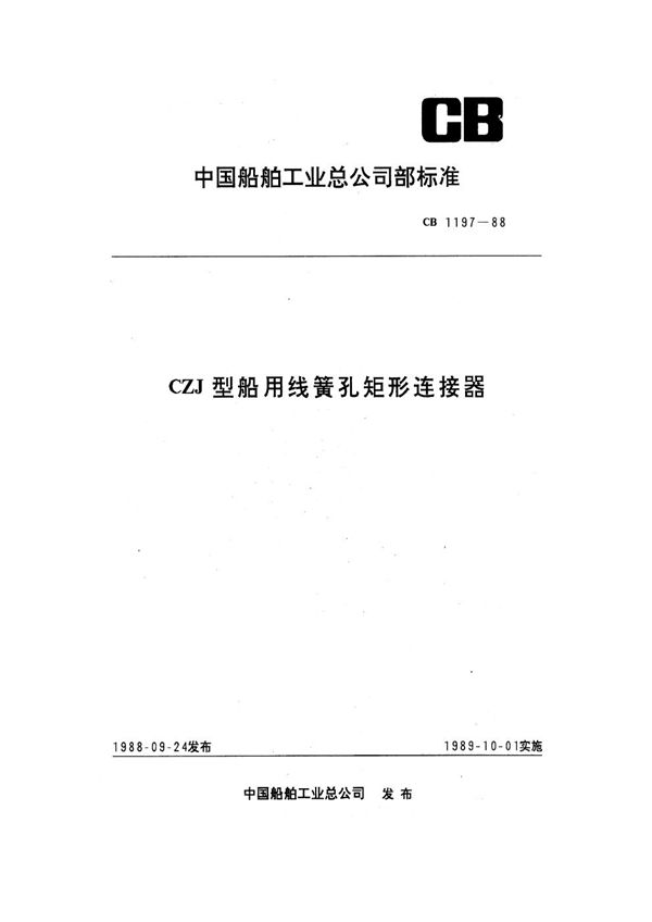 CZJ型船用线簧孔矩形连接器 (CB 1197-1988)