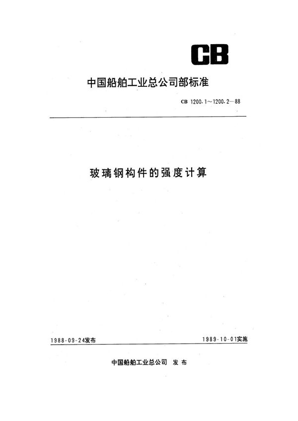 玻璃钢构件的强度计算 单层结构 (CB 1200.1-1988)