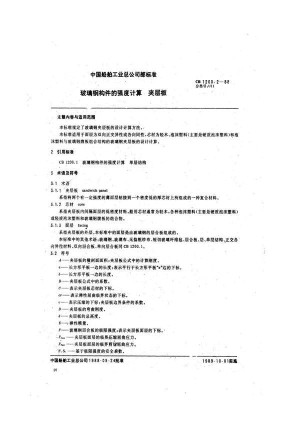 玻璃钢构件的强度计算 夹层板 (CB 1200.2-1988)