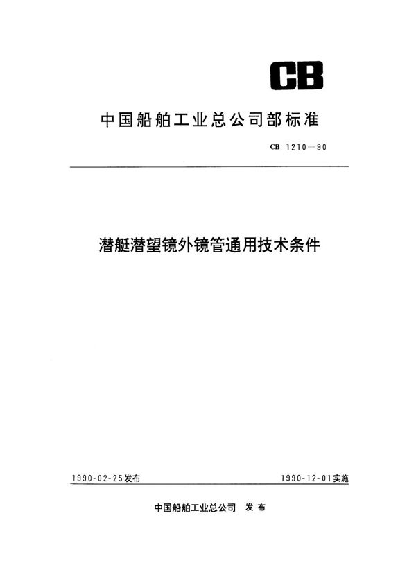 潜艇潜望镜外镜管通用技术条件 (CB 1210-1990)