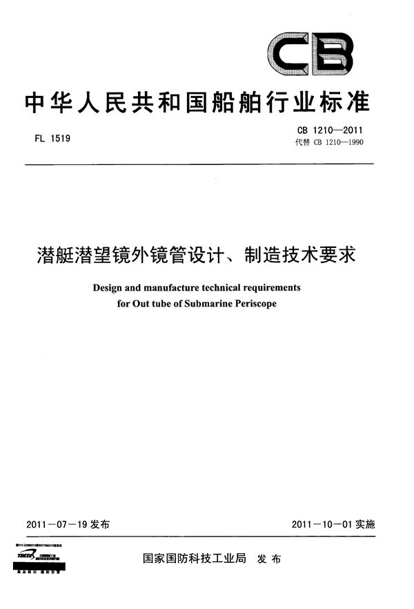 潜艇潜望镜外镜管设计、制造技术要求 (CB 1210-2011)