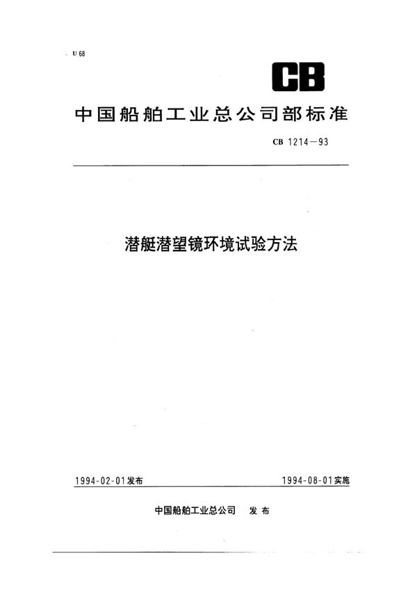 潜艇潜望镜环境试验方法 (CB 1214-1993)