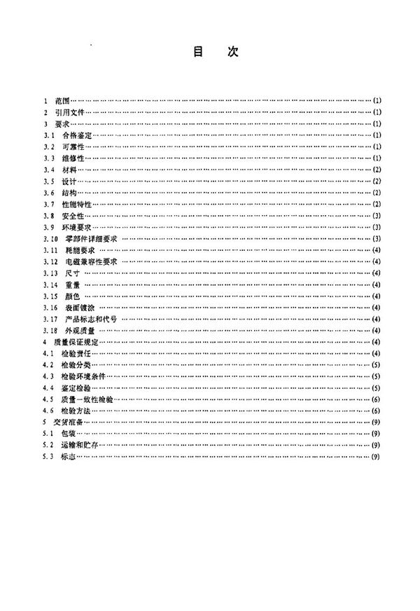 舰船用VHF/UHF信道数字语言保密设备通用规范 (CB 1215-1993)