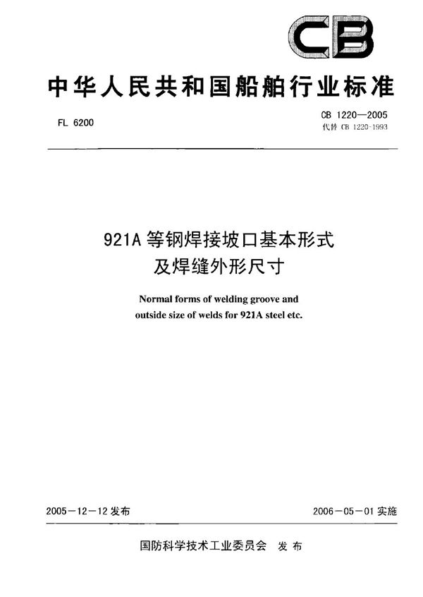 921A等钢焊接坡口基本形式及焊缝外形尺寸 (CB 1220-2005)