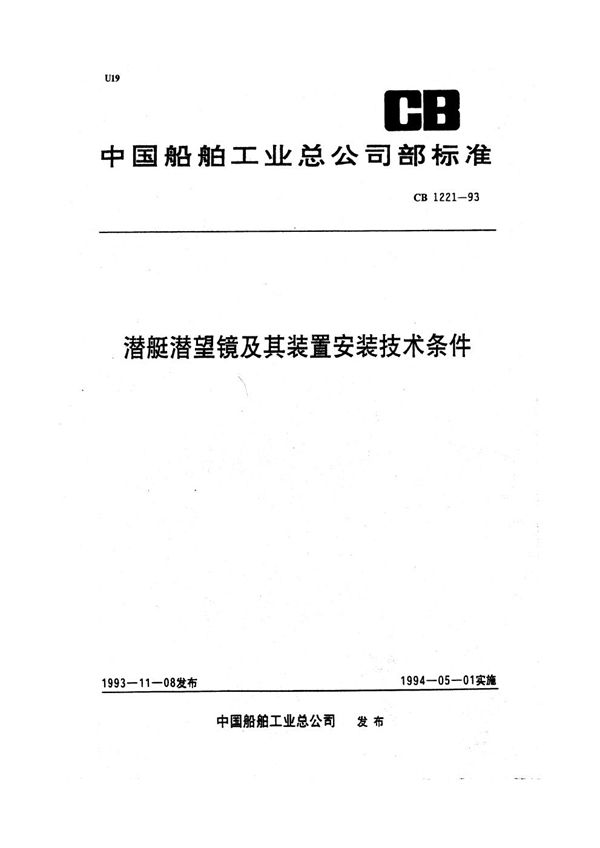 潜艇潜望镜及其装置安装技术条件 (CB 1221-1993)