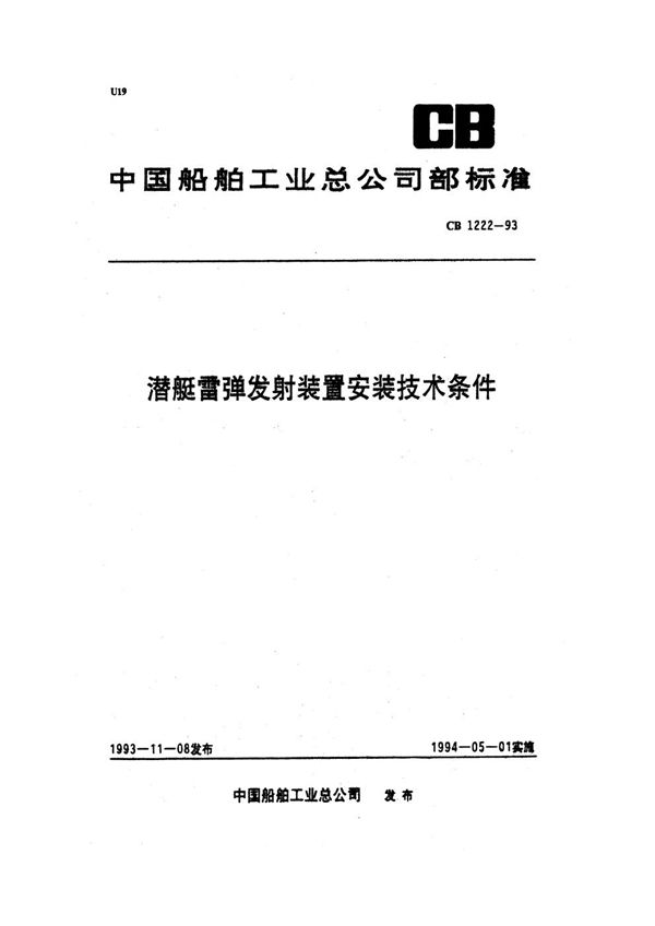 潜艇雷弹发射装置安装技术条件 (CB 1222-1993)