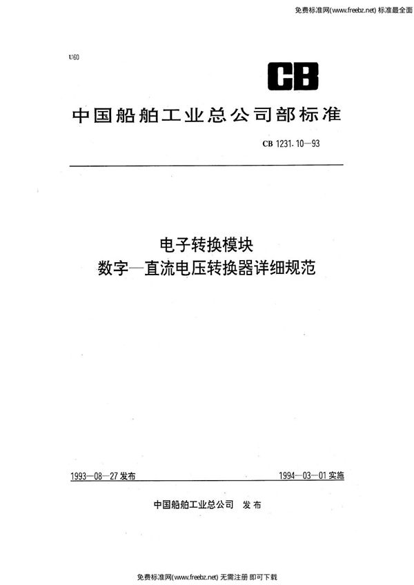 电子转换模块  数字－直流电压转换器详细规范 (CB 1231.10-1993)