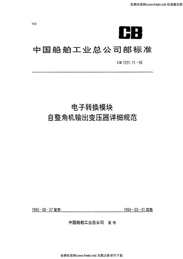 电子转换模块  自整角机输出变压器详细规范 (CB 1231.11-1993)