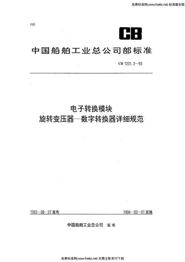 电子转换模块  旋转变压器－数字转换器详细规范 (CB 1231.2-1993)