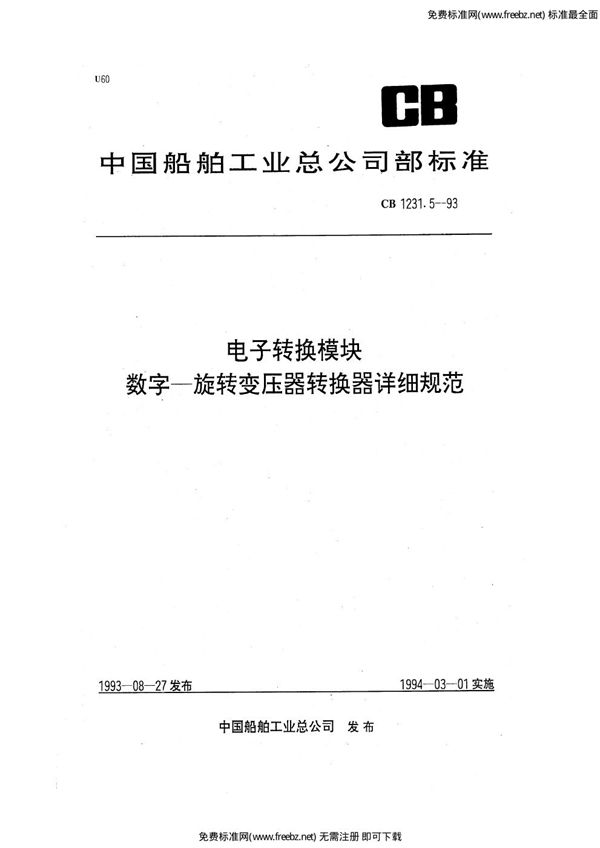 电子转换模块  数字－旋转变压器转换器详细规范 (CB 1231.5-1993)