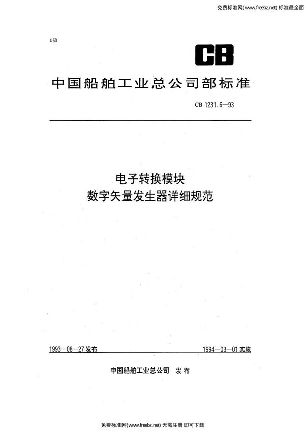 电子转换模块  数字矢量发生器详细规范 (CB 1231.6-1993)