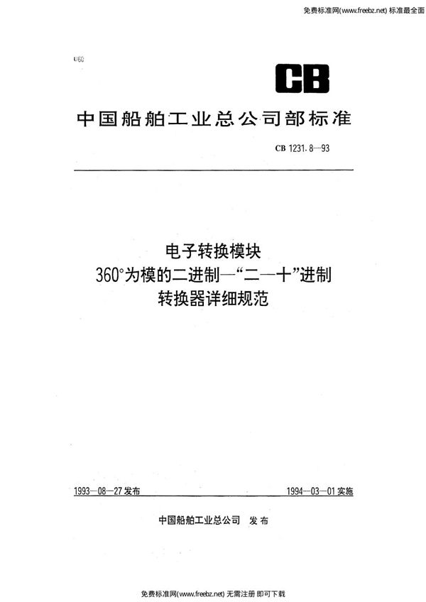 电子转换模块  360°为模的二进制－“二－十”进制转换器详细规范 (CB 1231.8-1993)