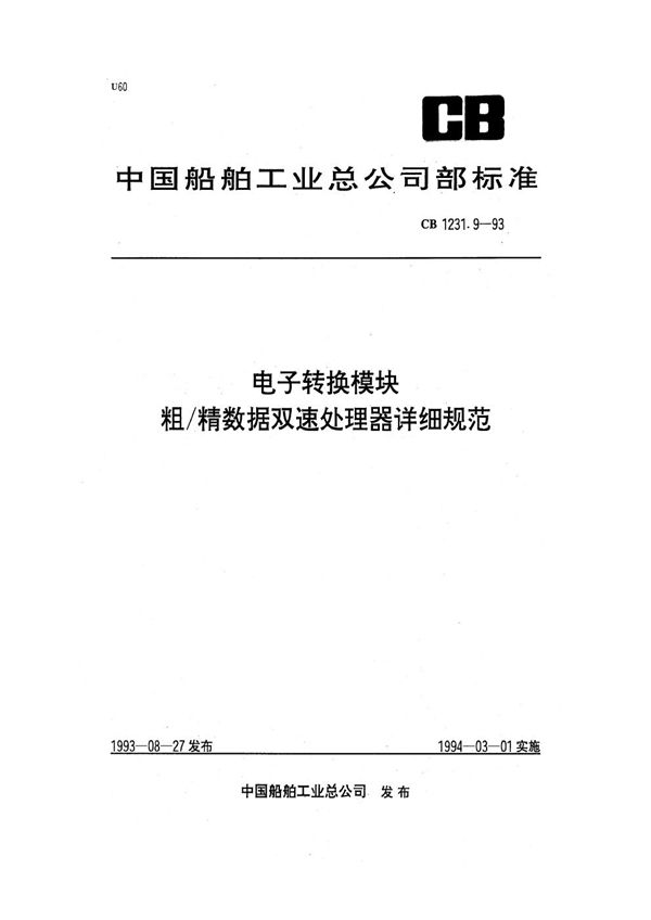 电子转换模块  粗/精数据双速处理器详细规范 (CB 1231.9-1993)