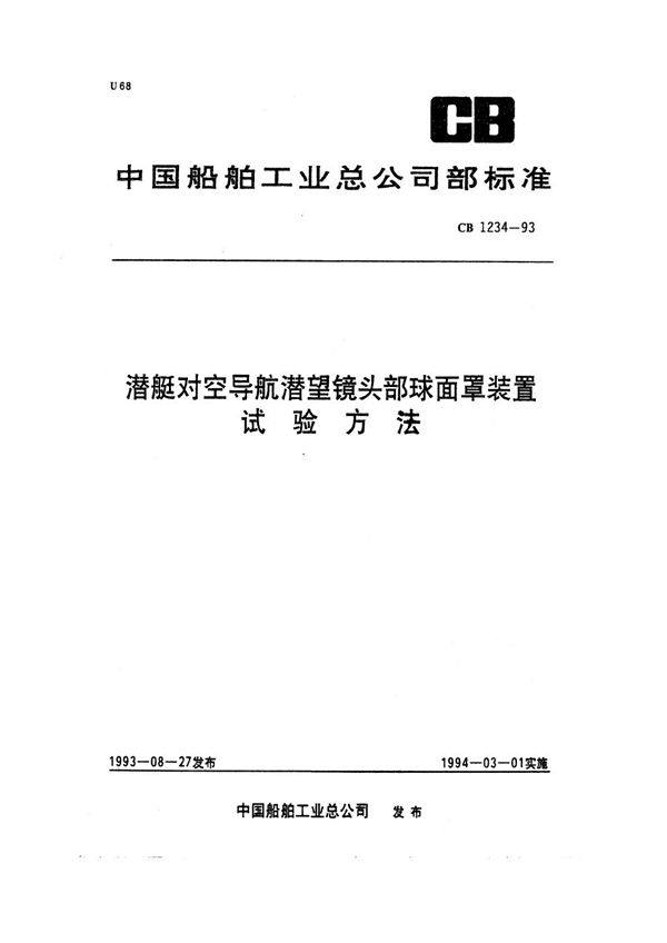 潜艇对空导航潜望镜头部球面罩装置试验方法 (CB 1234-1993)