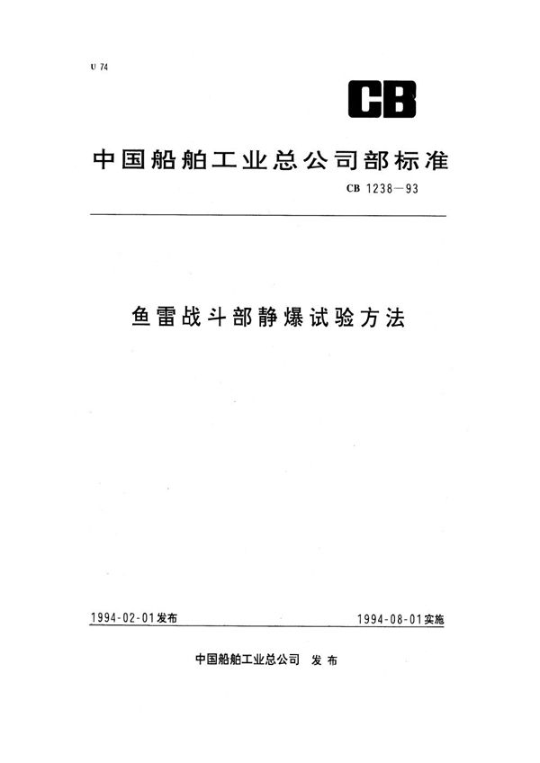 战斗部静爆试验方法 (CB 1238-1993)