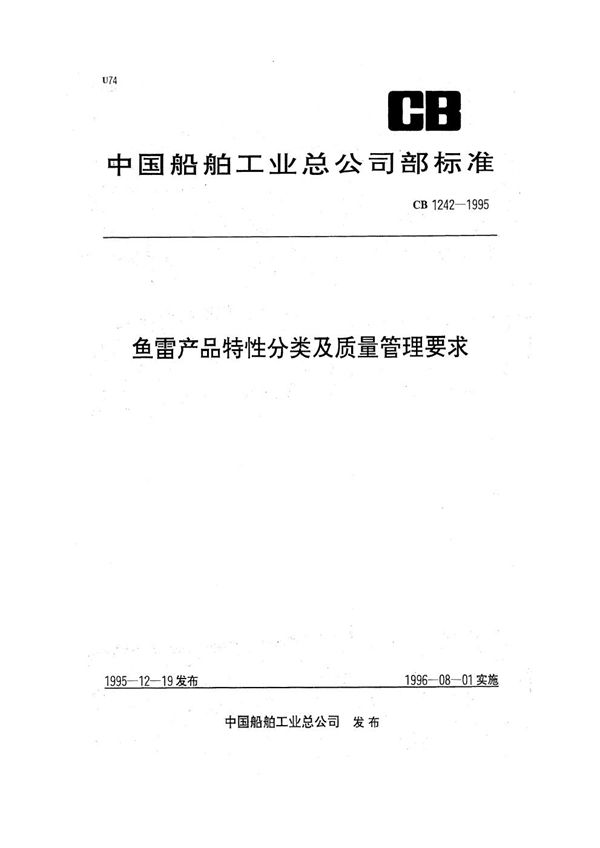 产品特性分类及质量管理要求 (CB 1242-1995)